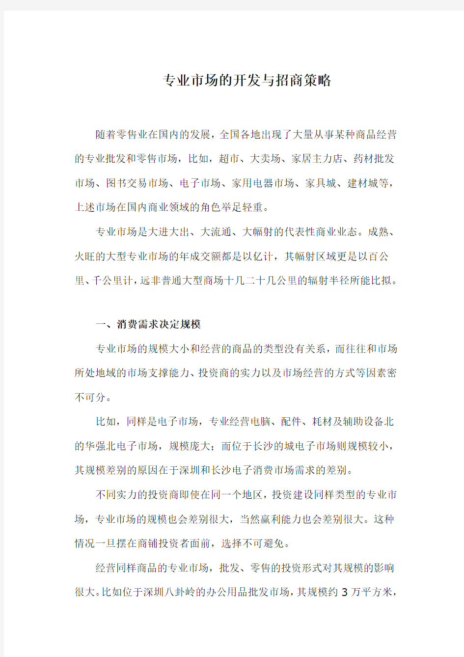 专业市场的开发与招商策略