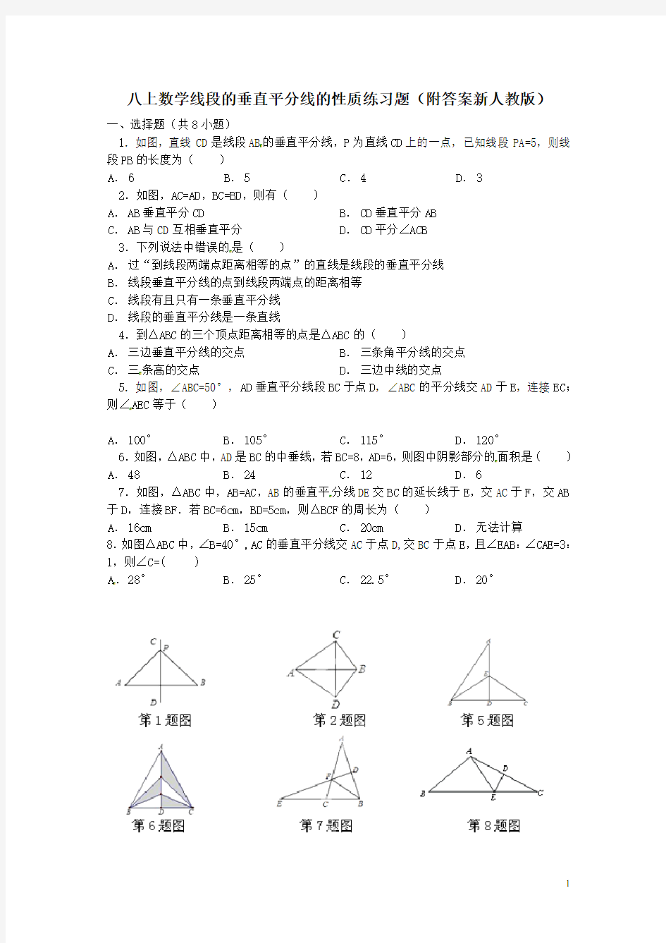 八上数学线段的垂直平分线的性质练习题(附答案新人教版)