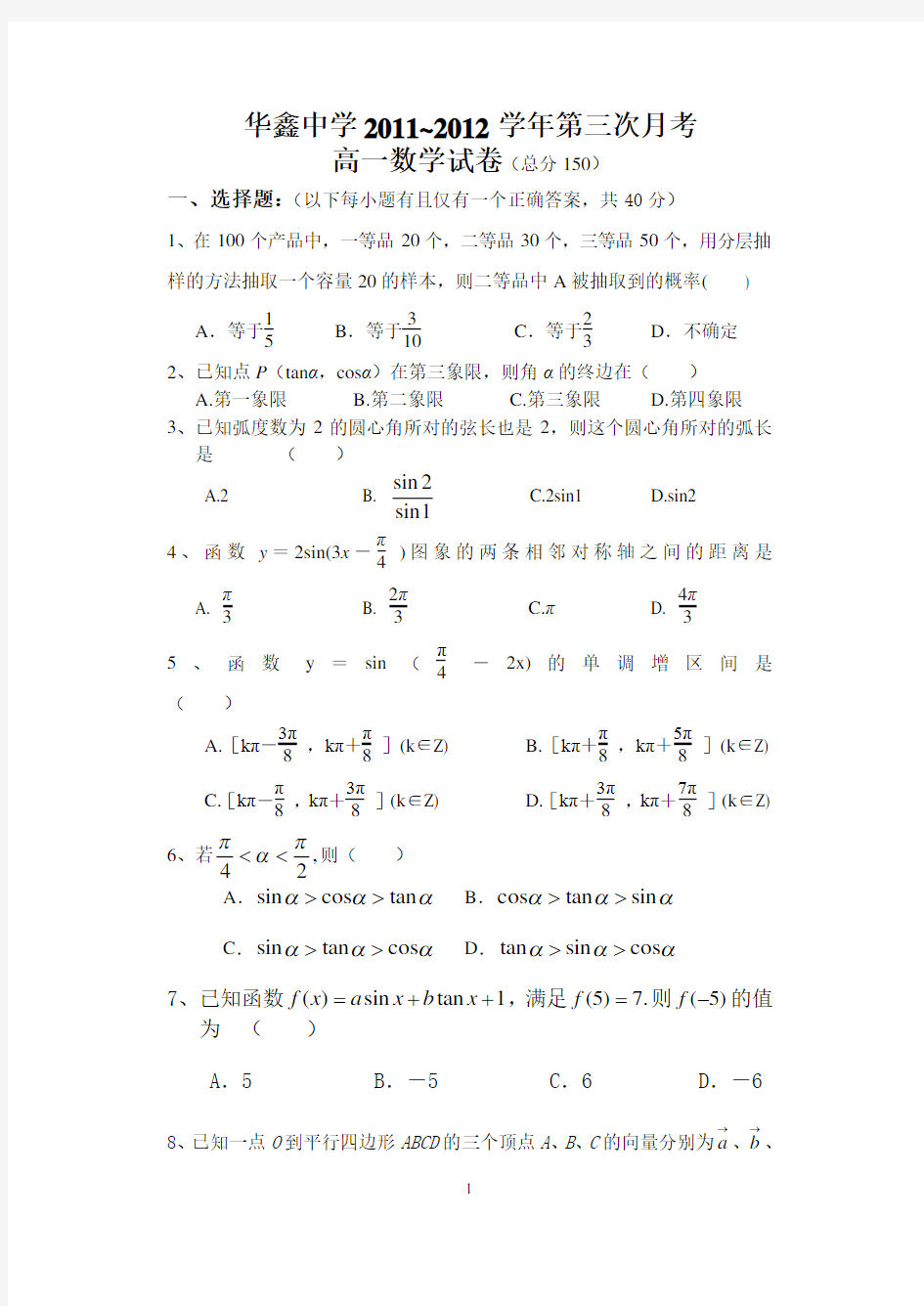 高中数学人教版 必修三必修四测试卷(含答案)