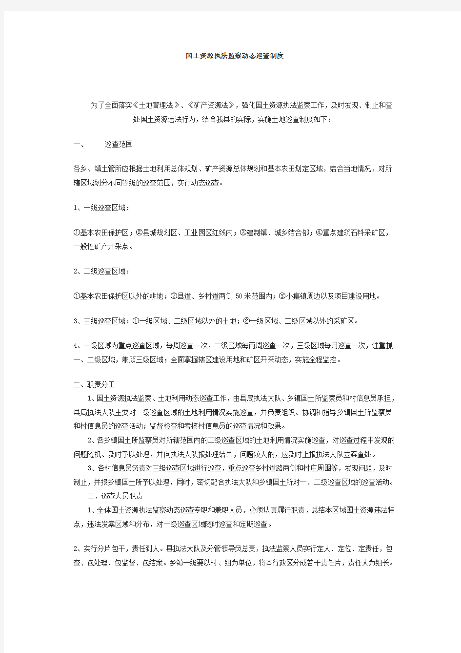 国土资源执法监察动态巡查制度