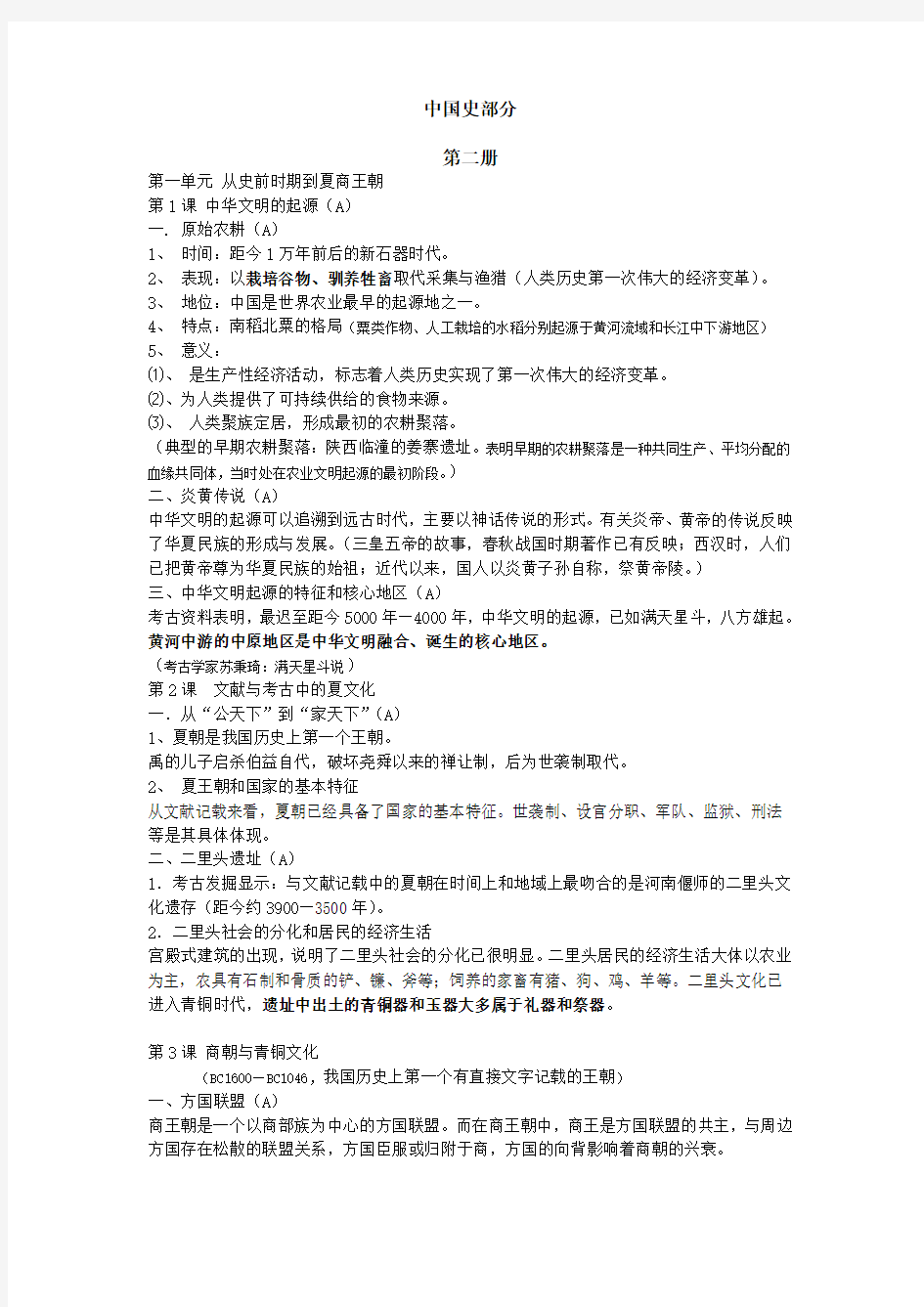 2011年华师大版高考历史全部整理(遵照考纲)之中国史部分