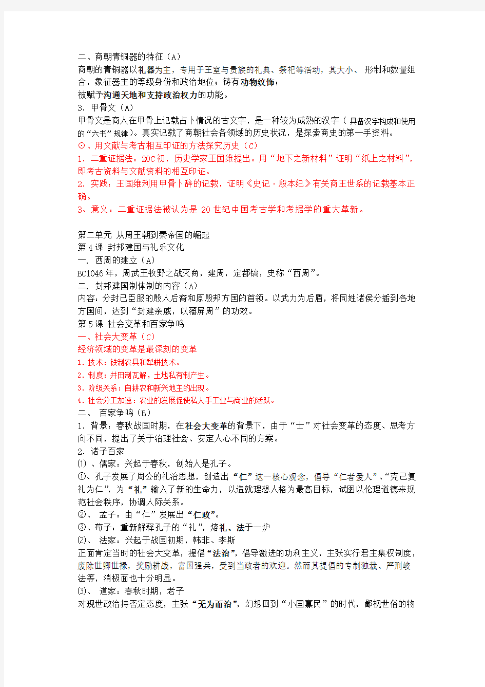 2011年华师大版高考历史全部整理(遵照考纲)之中国史部分