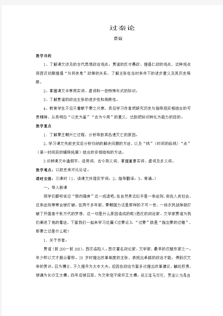 过秦论优秀教案