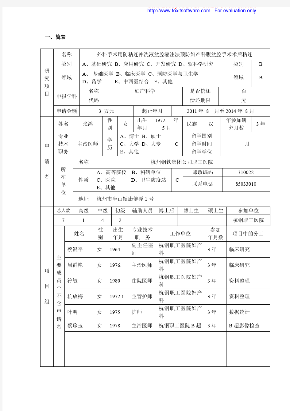 杭州市卫生科技计划(一般)项目申 请 书