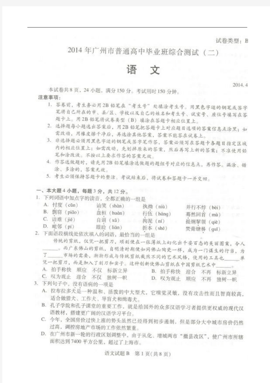广东省广州市2014届高三语文毕业班综合测试试题 (二)(广州二模)