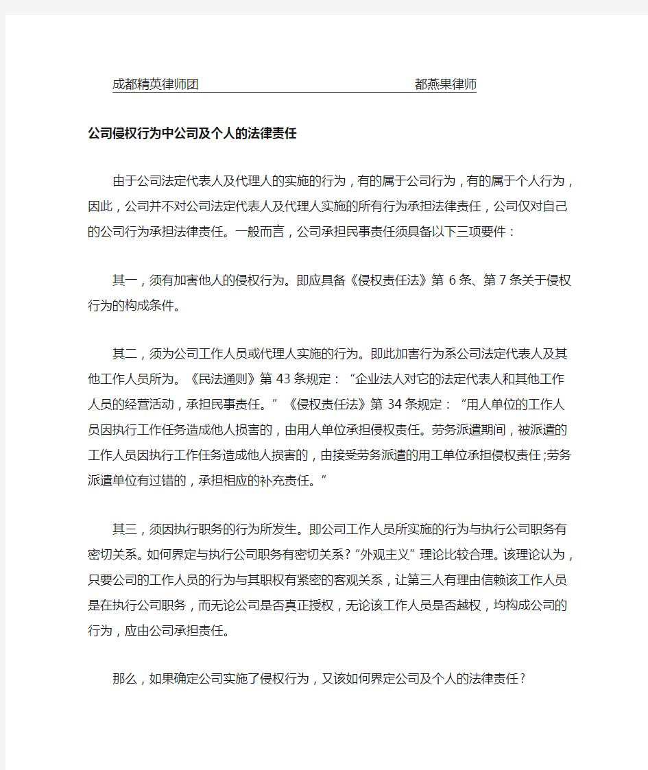 公司侵权行为中公司及个人的法律责任