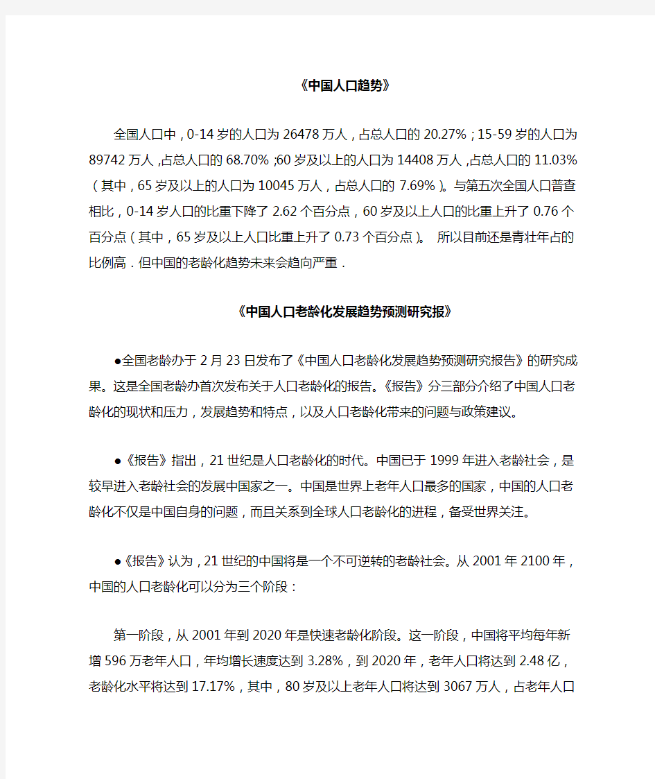 中国人口老龄化发展趋势预测研究