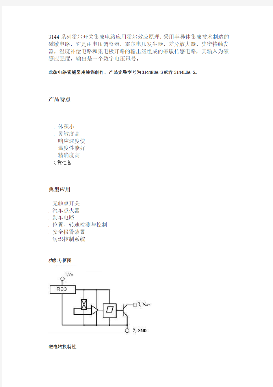 3144系列霍尔开关集成电路应用霍尔效应原理