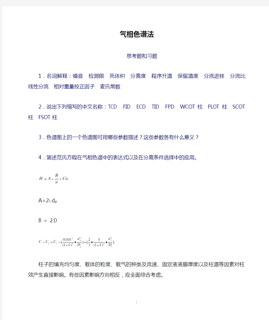 17气相色谱法习题答案