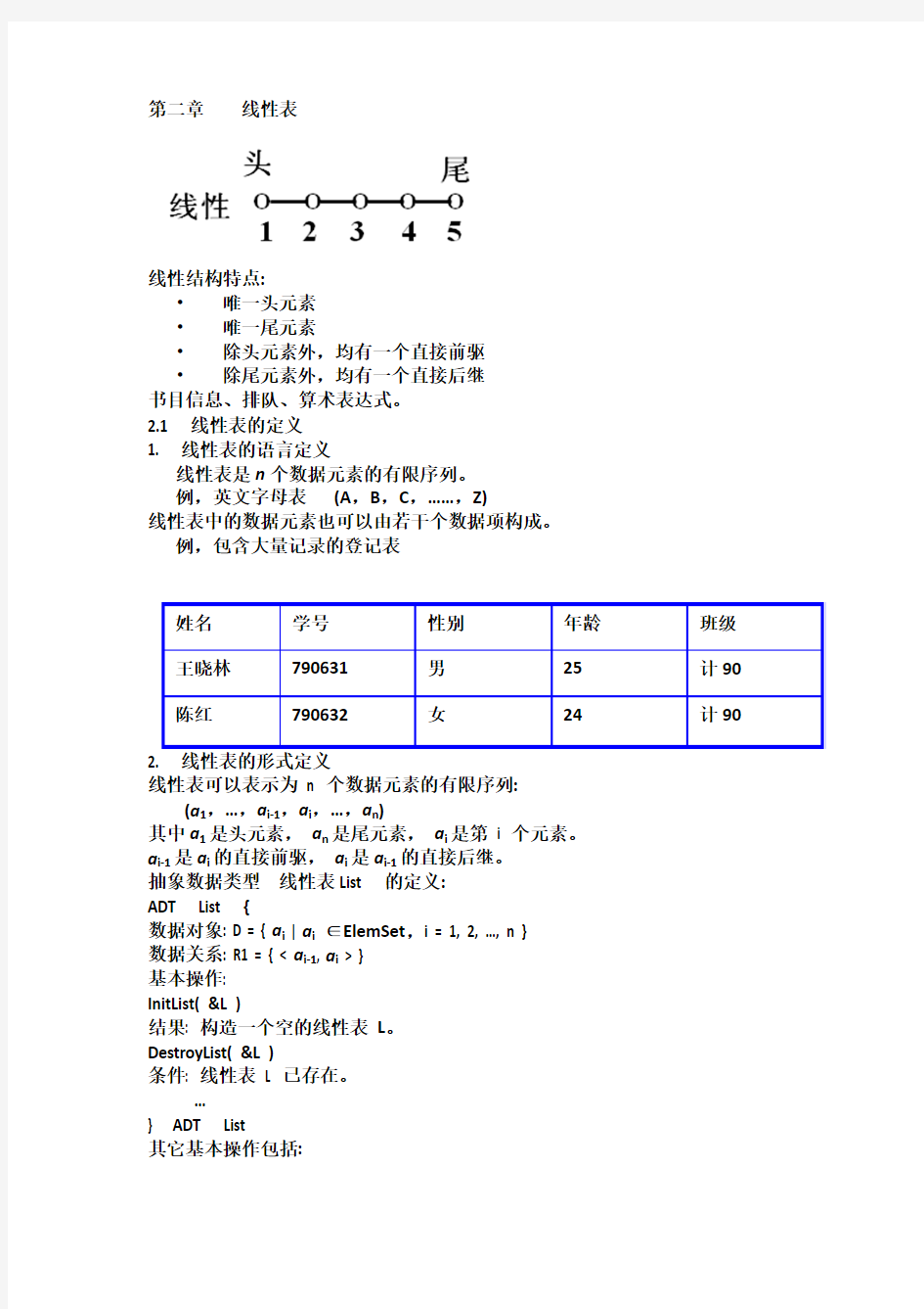 济南大学数据结构 第二章