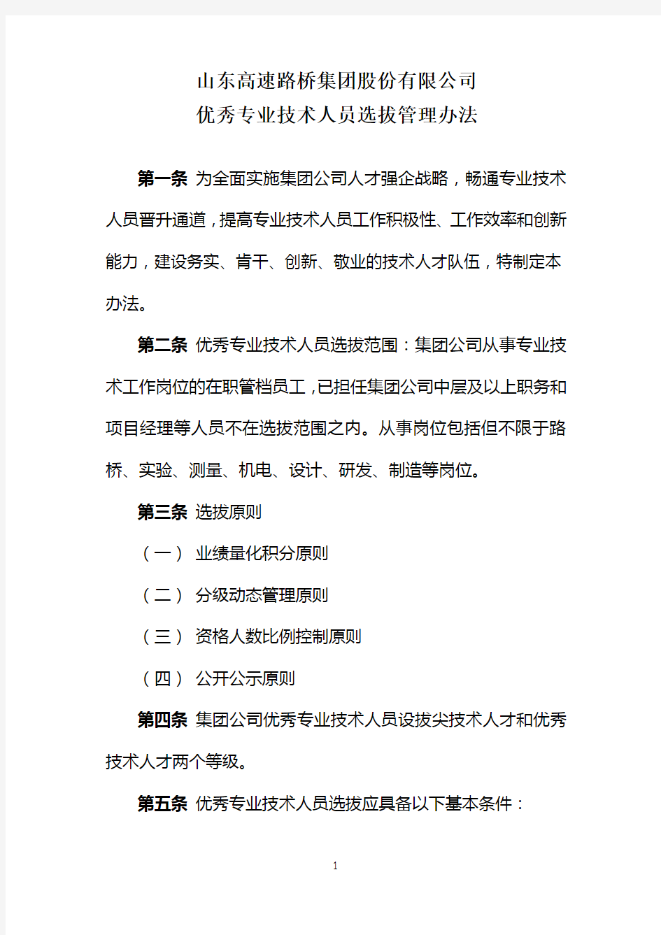 优秀专业技术人人员选拔管理办法