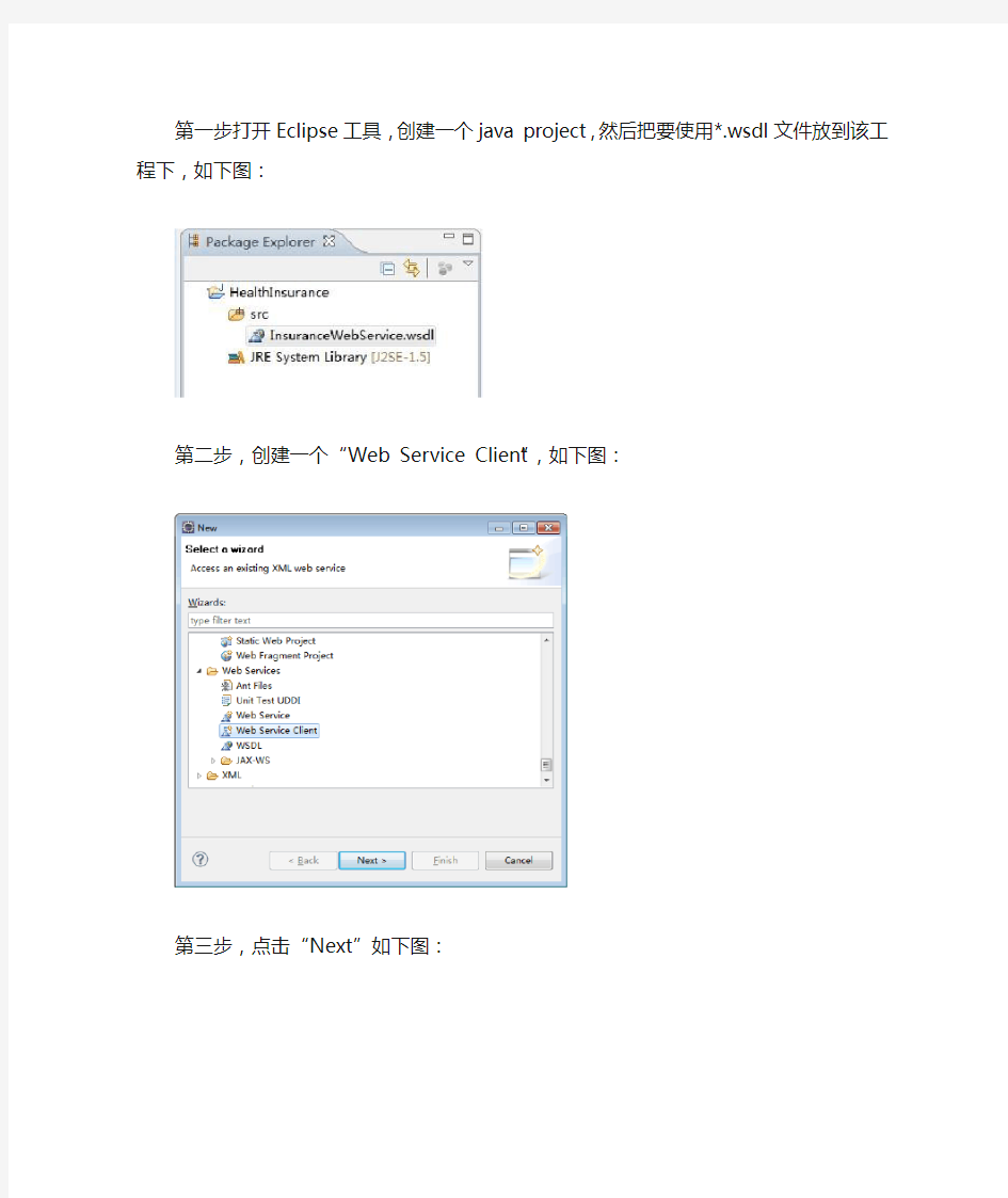 Eclipse中用wsdl生成java客户端