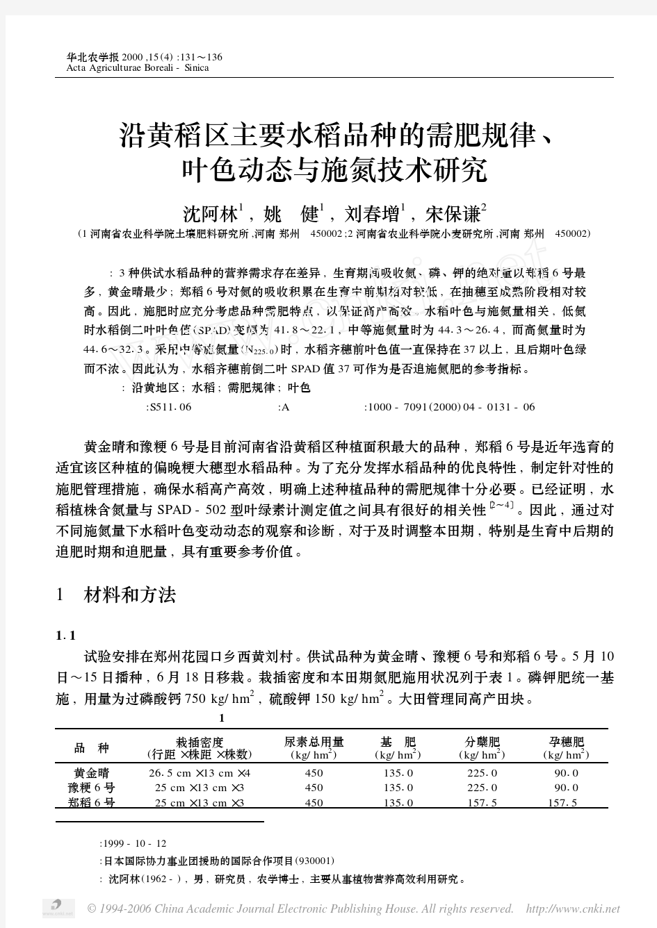 沿黄稻区主要水稻品种的需肥规律叶色动态与施氮技术研究