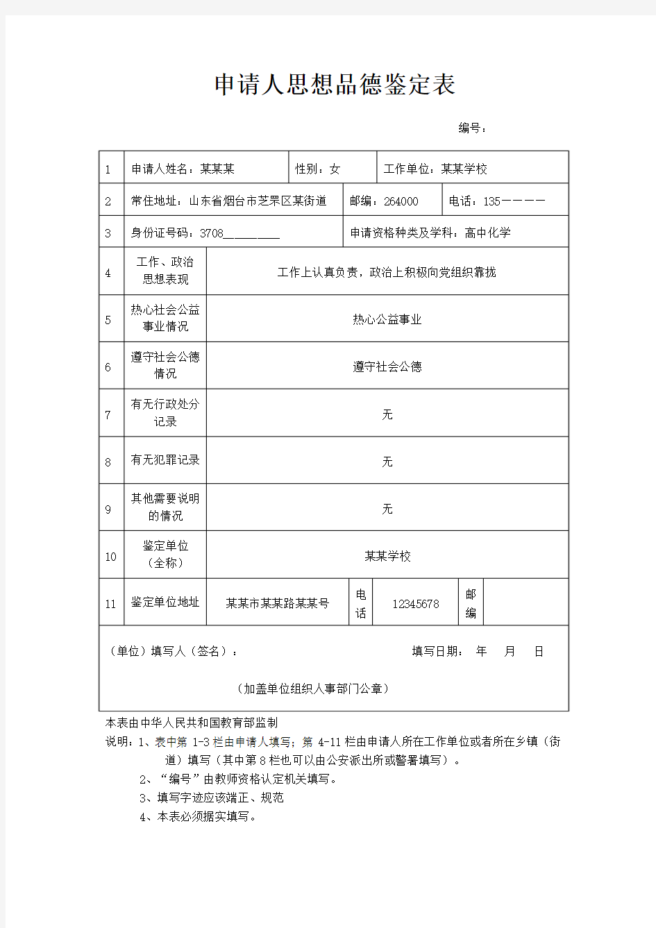 教师资格证认定思想品德鉴定表最新最全样本