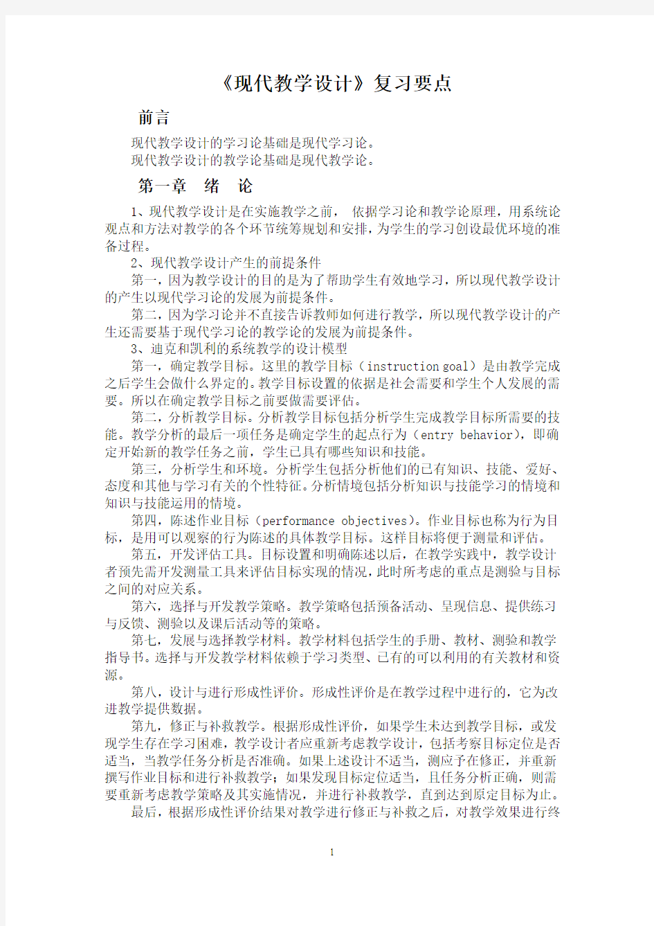 《现代教学设计》复习要点