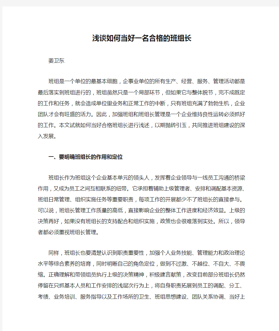 浅谈如何当好一名合格的班组长