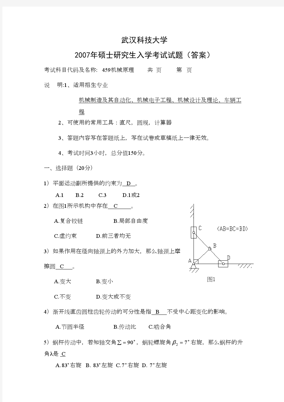 武汉科技大学机械原理2007答案考研专业课真题