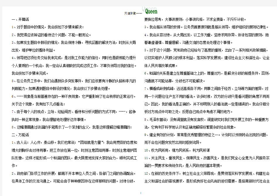 公务员面试经典开头结尾【WORD打印版】