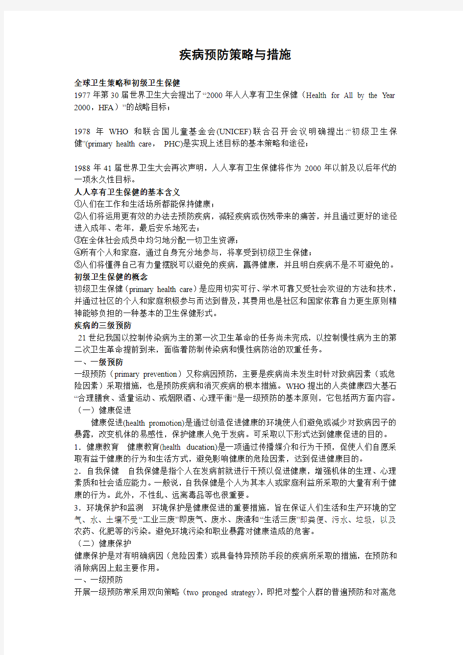 疾病预防策略与措施