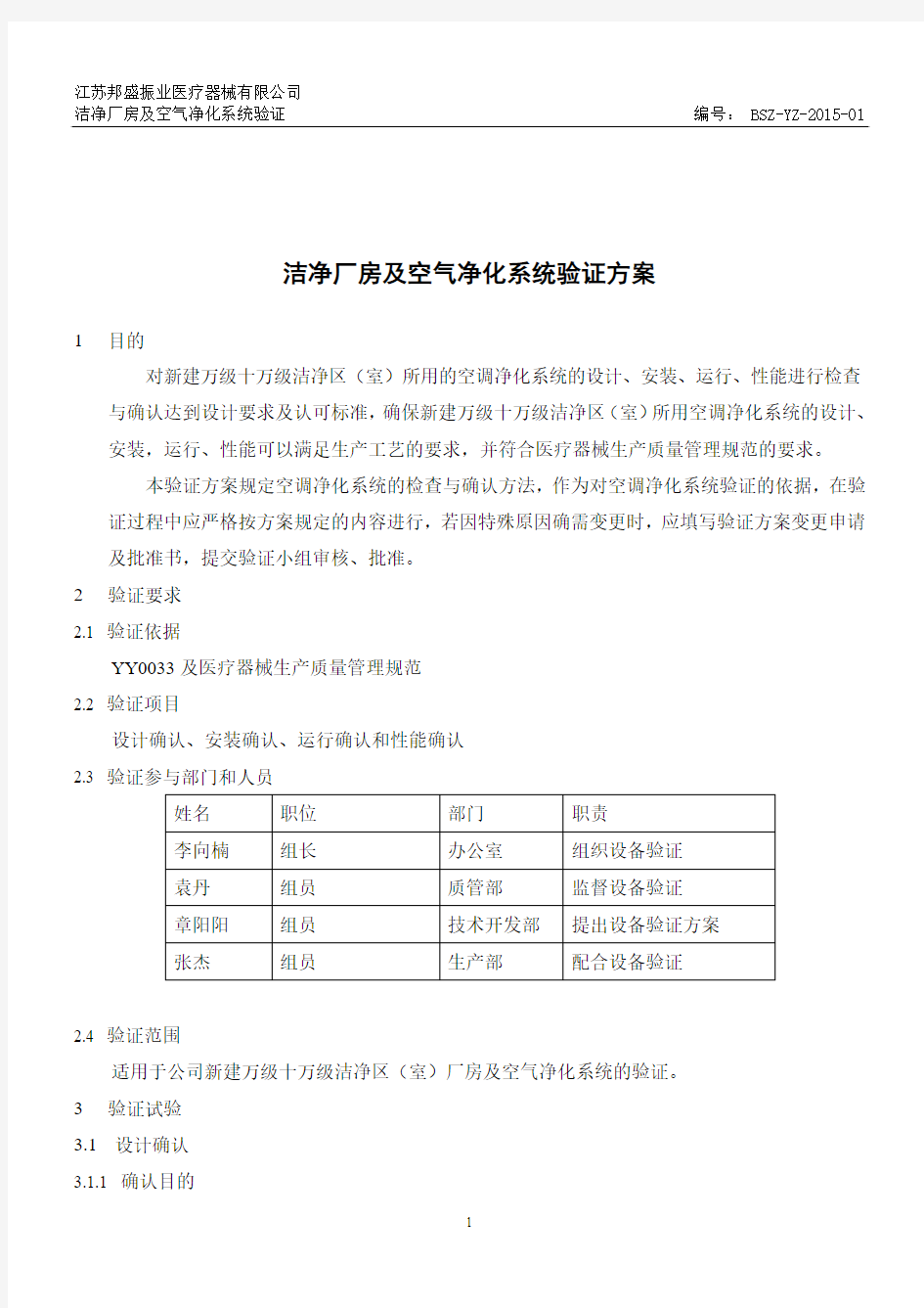 BSZ-YZ-2015-01洁净厂房及空气净化系统验证