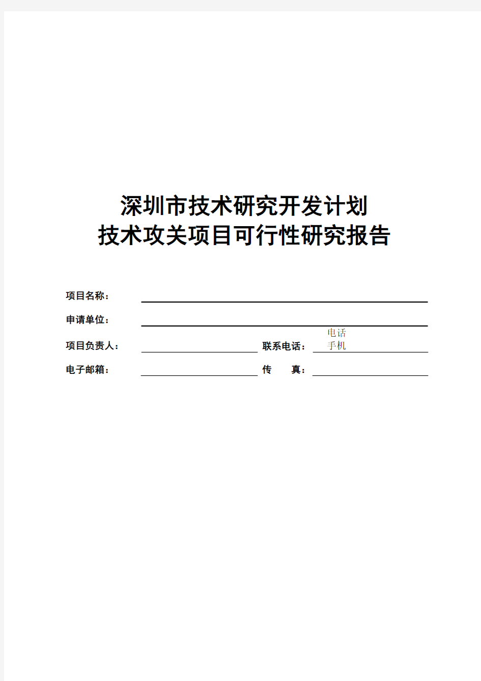 技术研究开发计划--技术攻关项目可行性研究报告