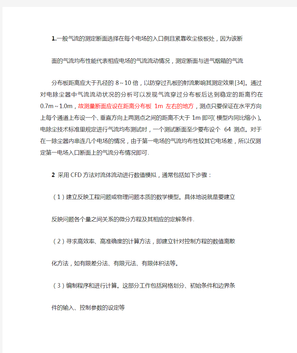 关于电除尘器气流分布数值模拟的一些注意事项