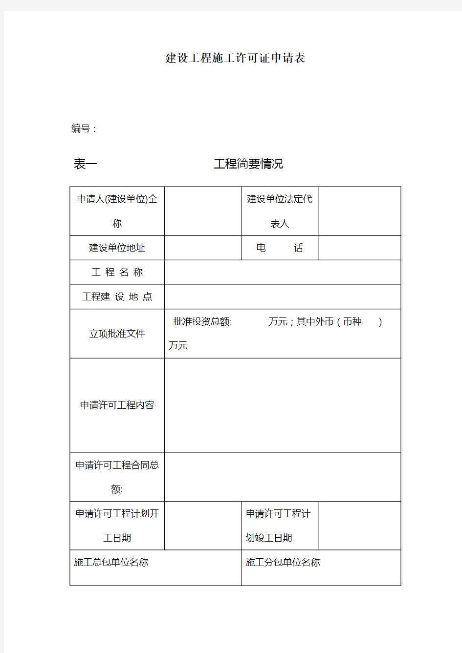 建设工程施工许可证申请表