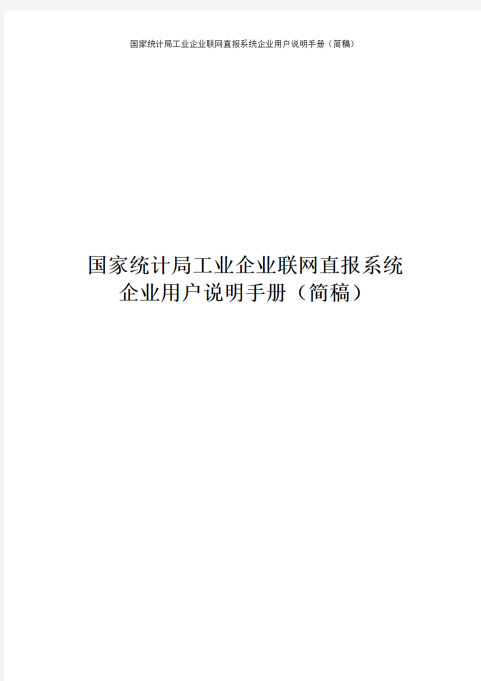 国家统计局企业联网直报系统企业用户操作指南(05.06.04)