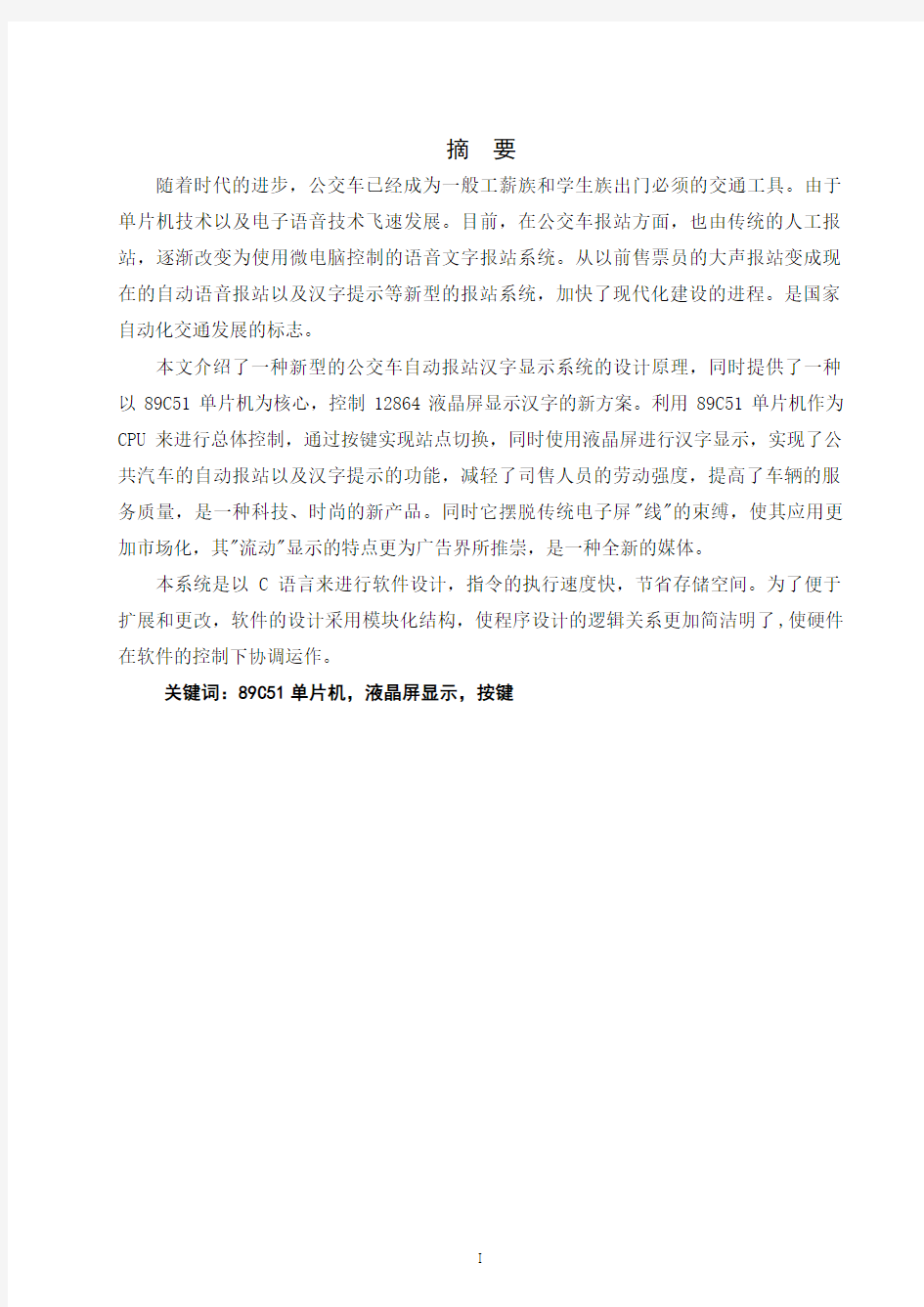 公交汉字显示语音播报系统毕业设计论文