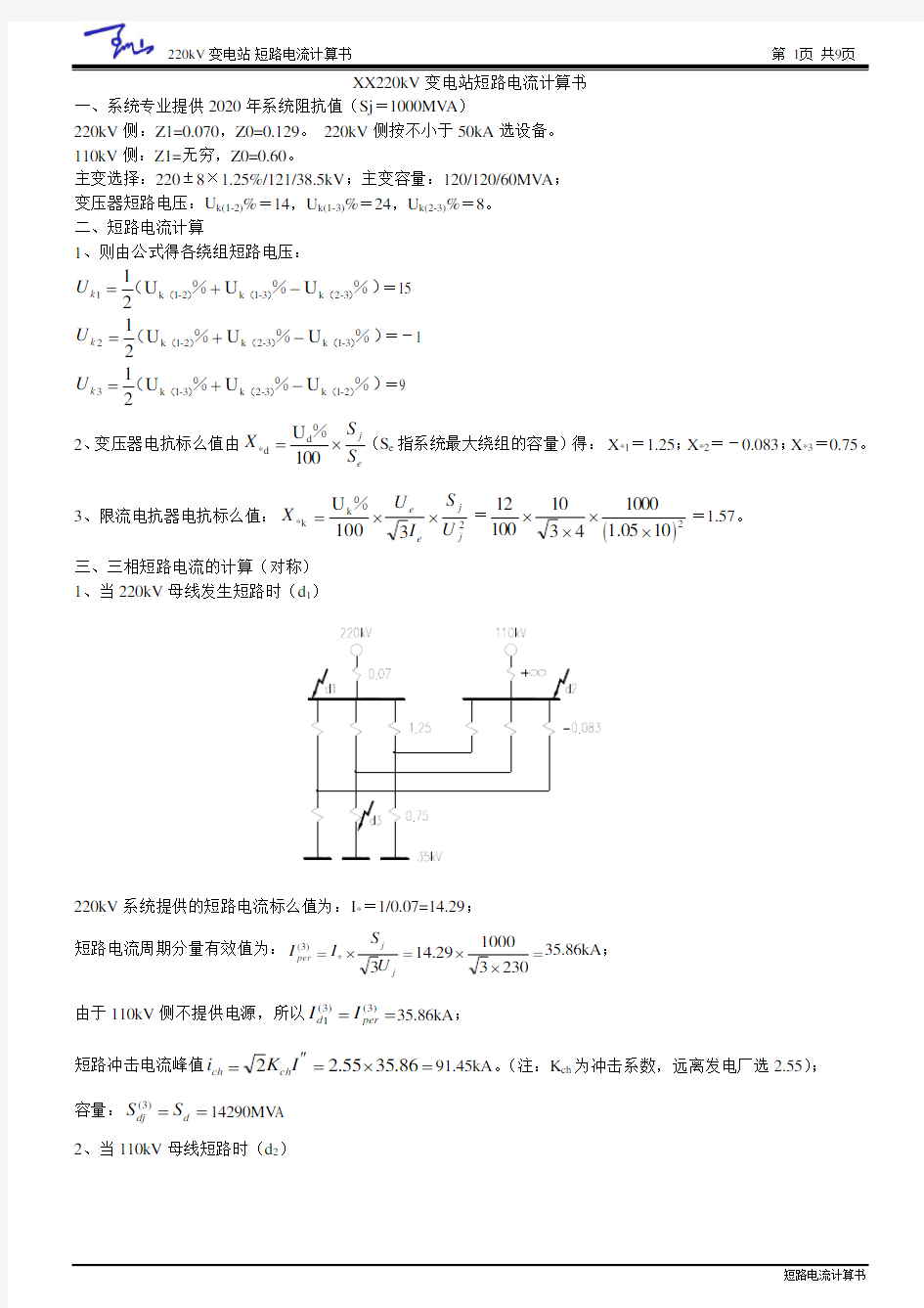 220kV短路电流计算书