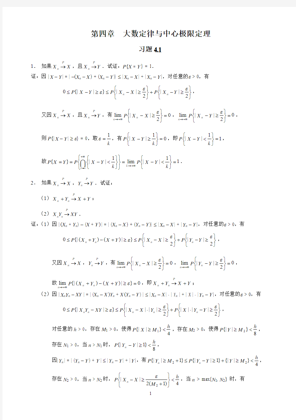 4概率论与数理统计(茆诗松)第二版课后第四章