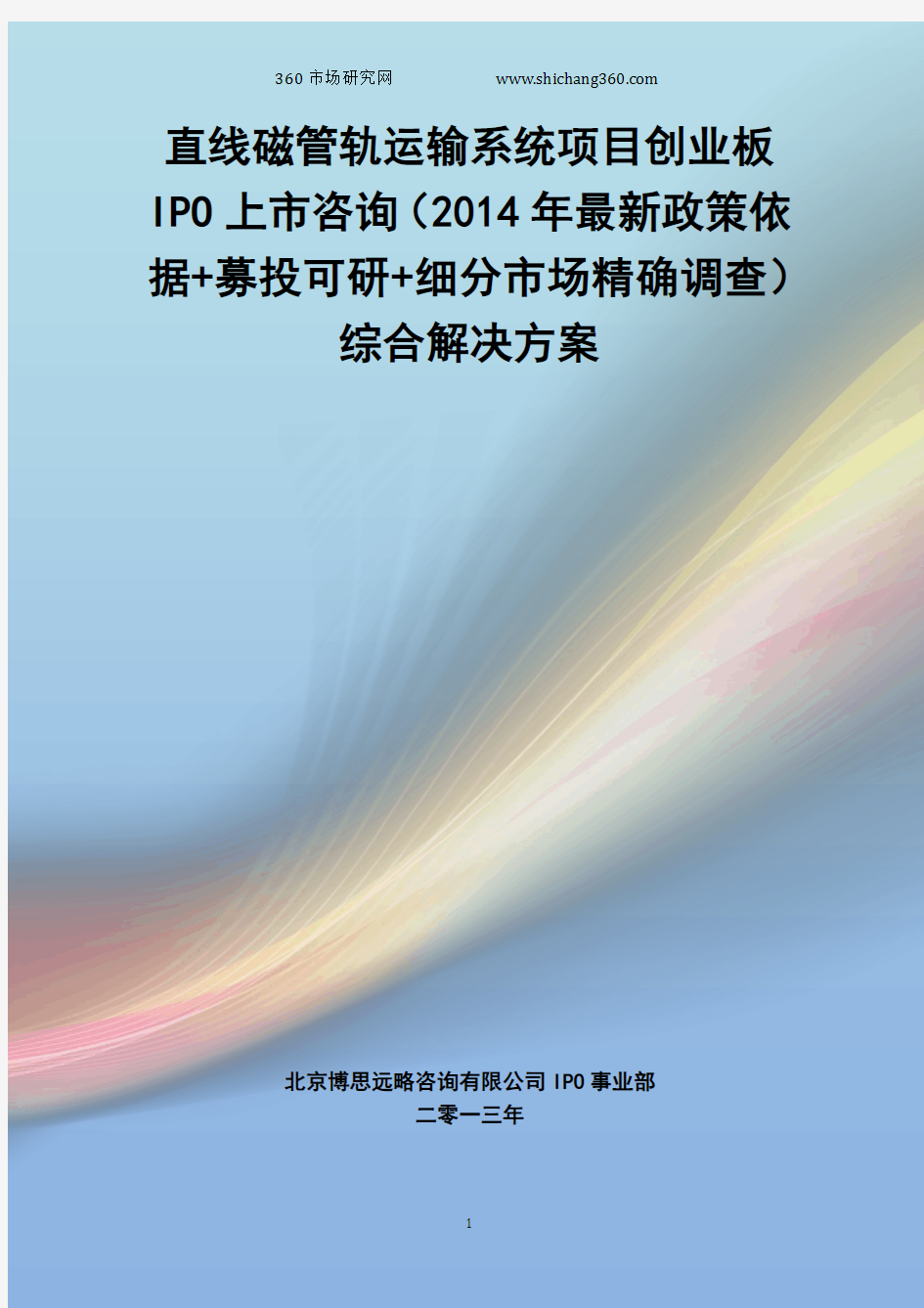 直线磁管轨运输系统IPO上市咨询(2014年最新政策+募投可研+细分市场调查)综合解决方案
