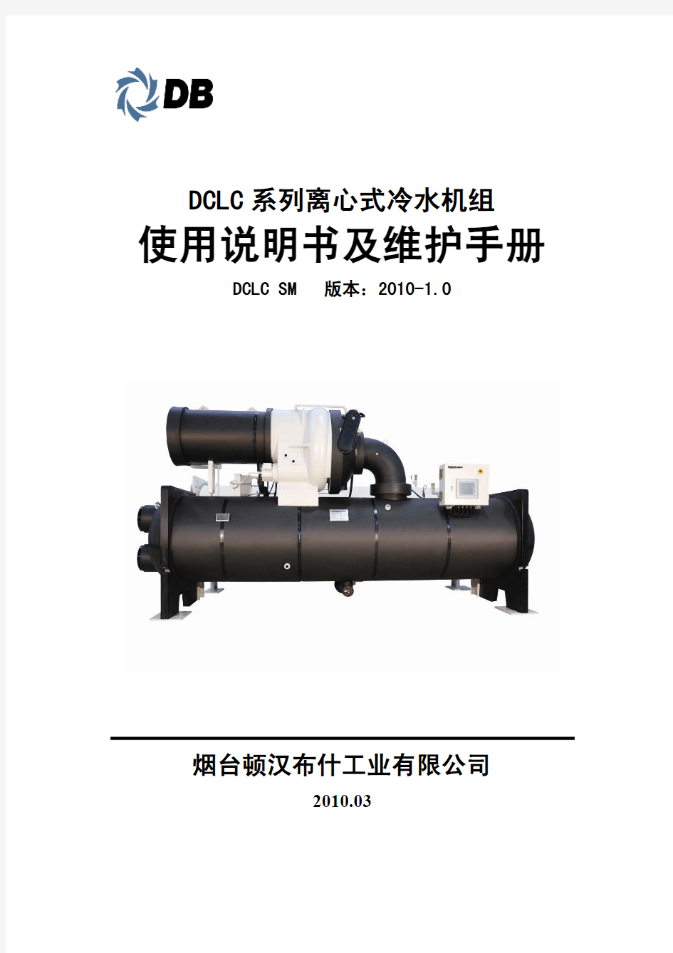 DCLC离心式冷水机组使用说明书及维护手册100507