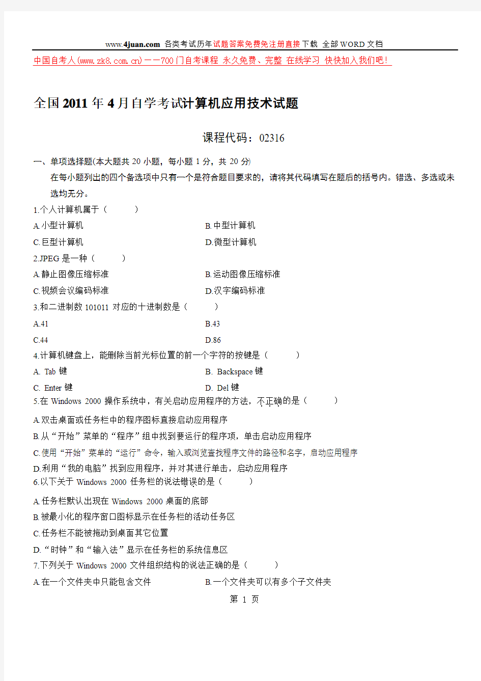 全国2011年4月高等教育自学考试计算机应用技术试题