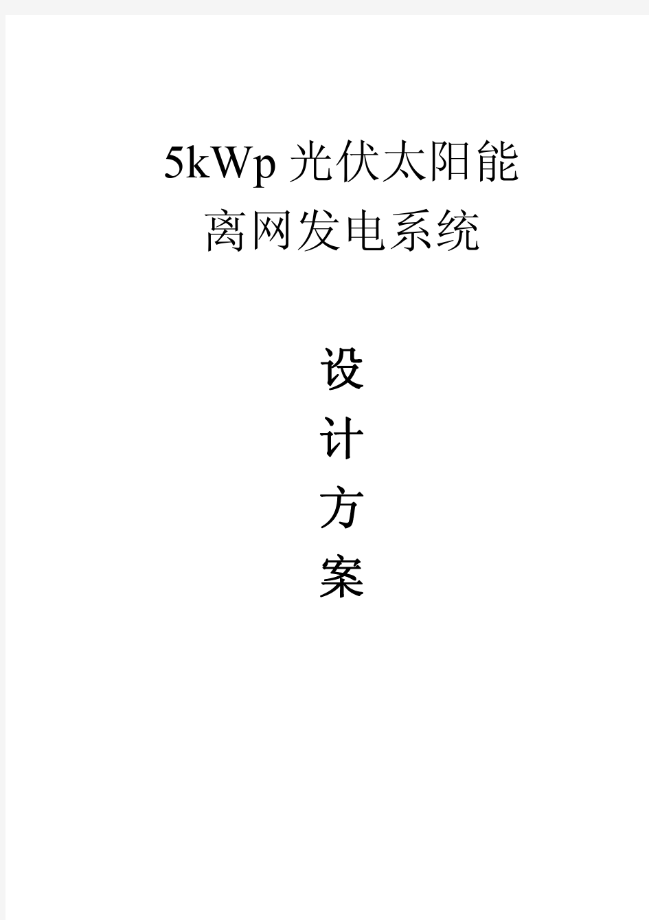 5kWp光伏太阳能离网发电系统设计方案