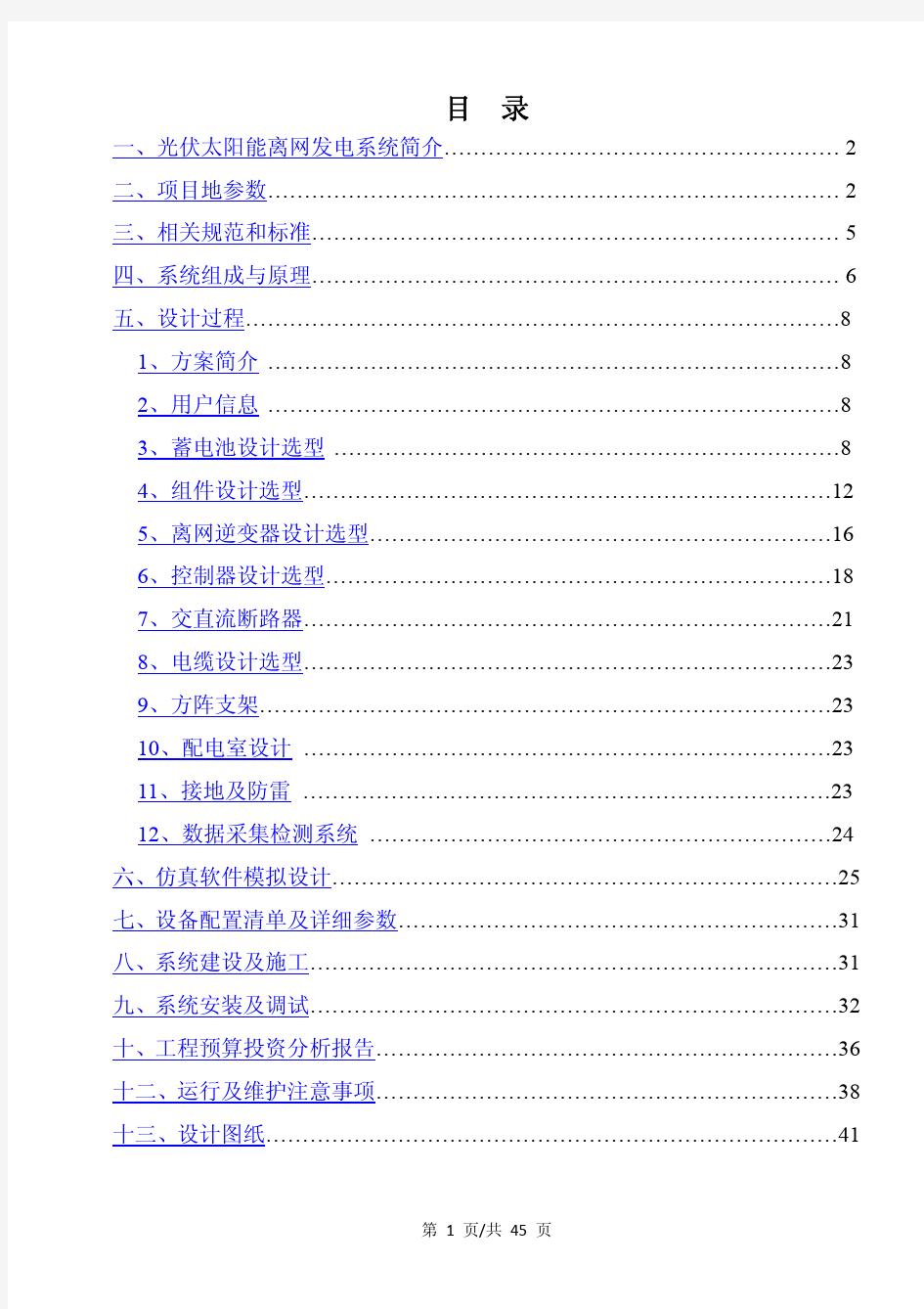 5kWp光伏太阳能离网发电系统设计方案