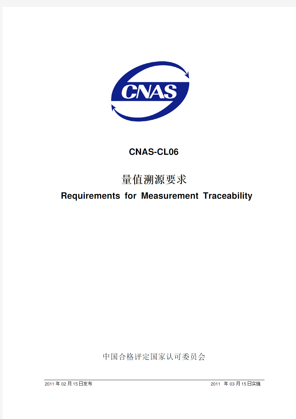 CNAS-CL06 量值溯源要求