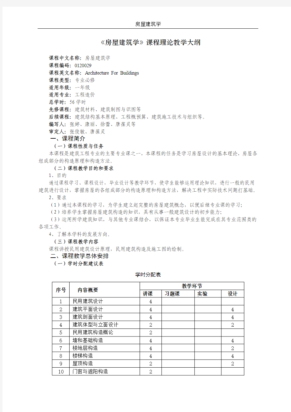 18《房屋建筑学》(工程造价)理论课程教学大纲