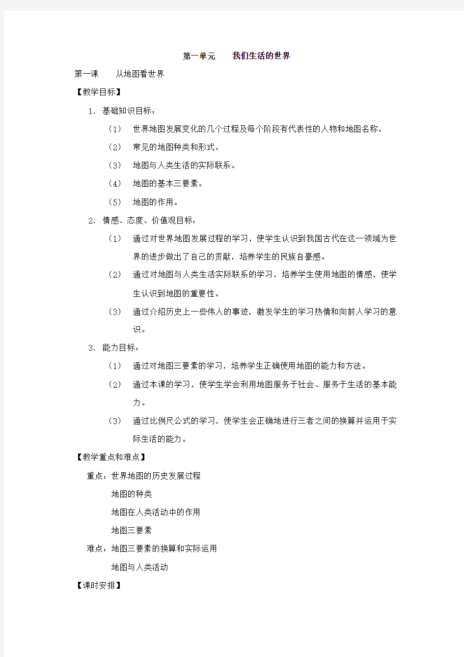 历史与社会七年级教案集