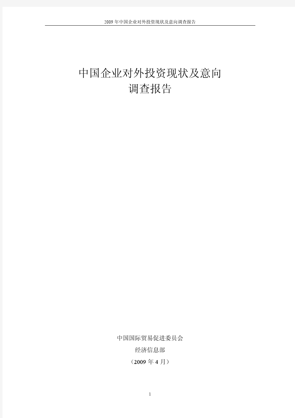 2009年中国企业对外投资现状及意向调研