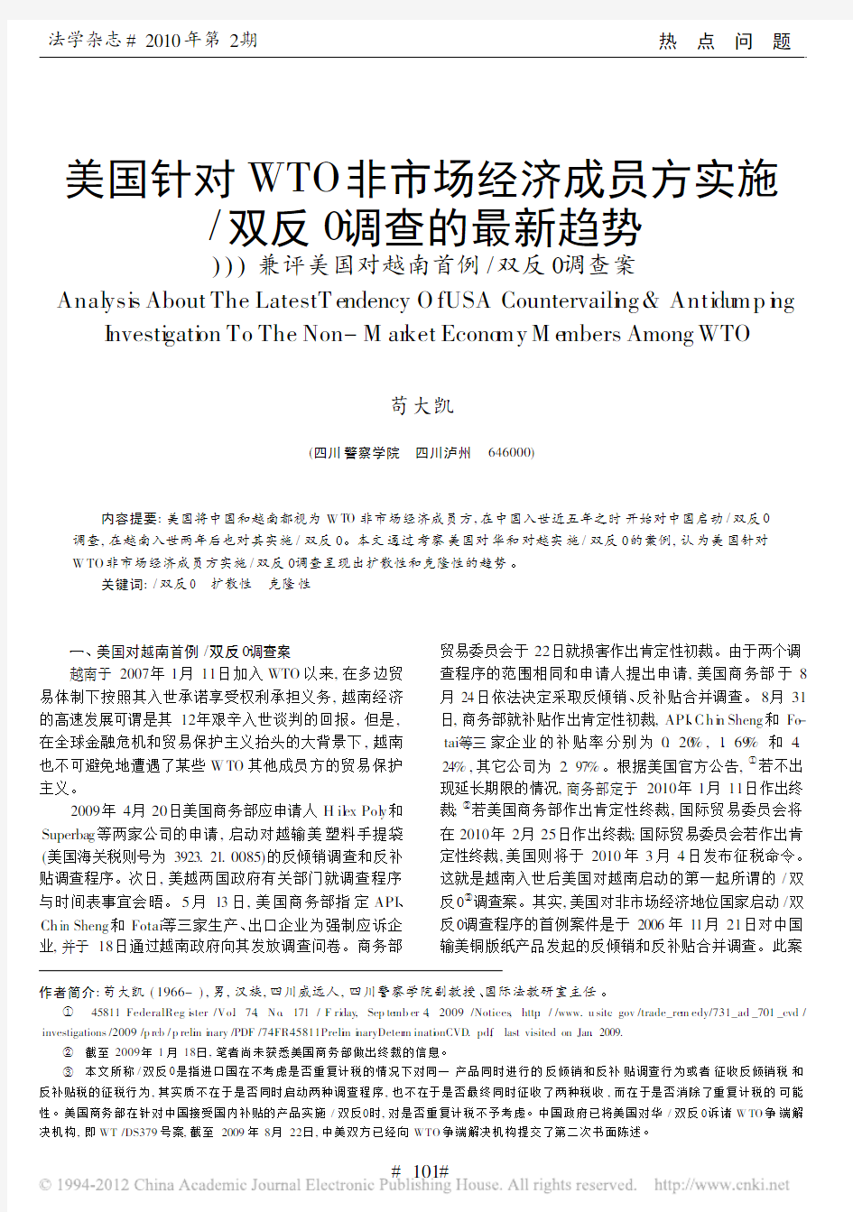 美国针对WTO非市场经济成员方实施_双反__省略_最新趋势_兼评美国对越南首例_