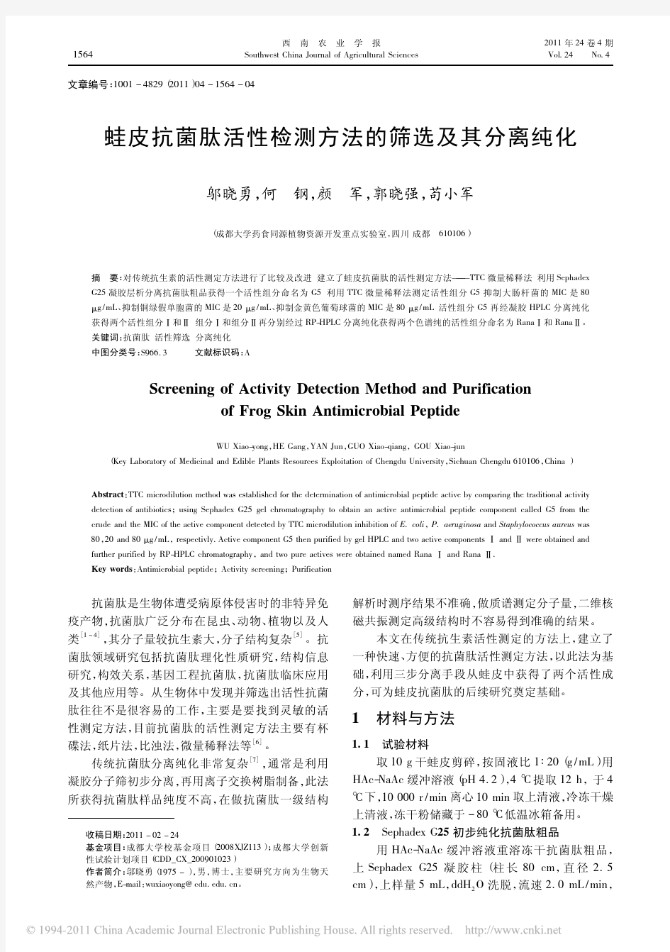 蛙皮抗菌肽活性检测方法的筛选及其分离纯化