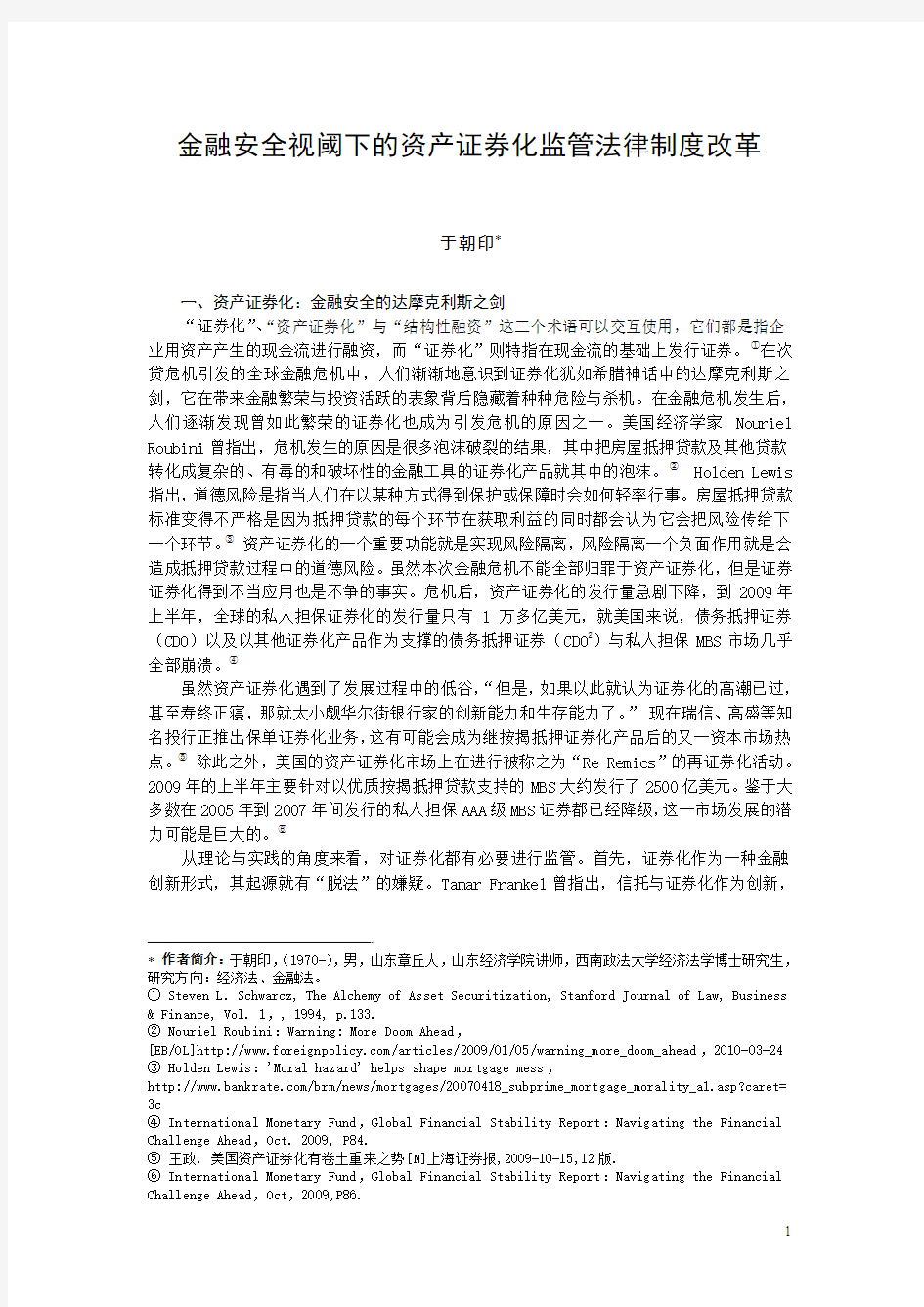 201 金融安全视阈下的资产证券化监管法律制度改革