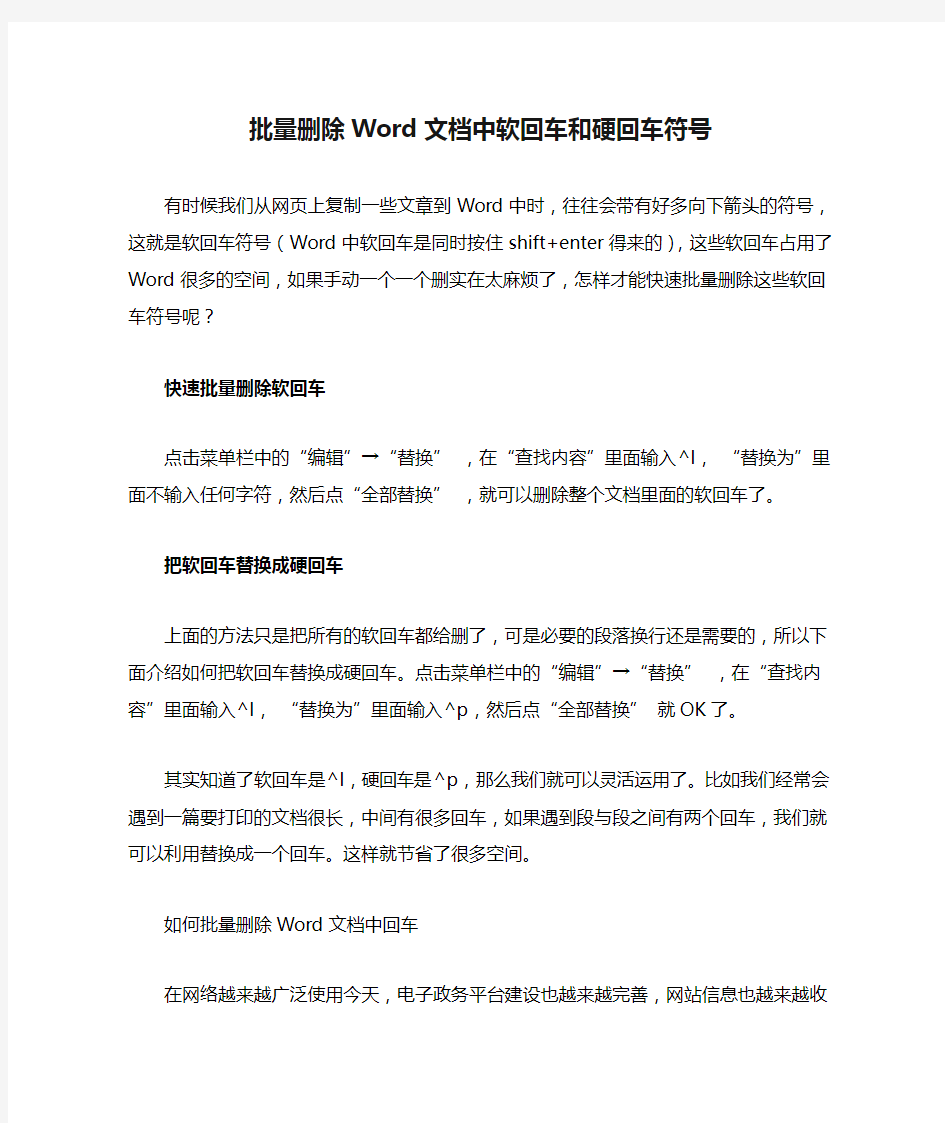 批量删除Word文档中软回车和硬回车符号