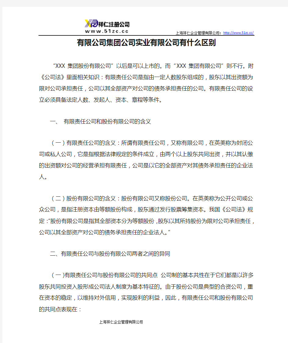 有限公司集团公司实业有限公司有什么区别