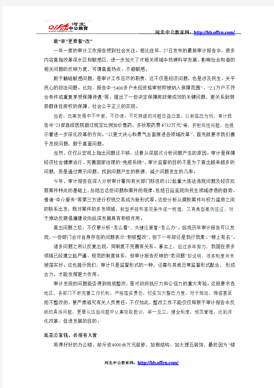 2012年河北政法干警考试申论热点-	敢“审”更要督“改”