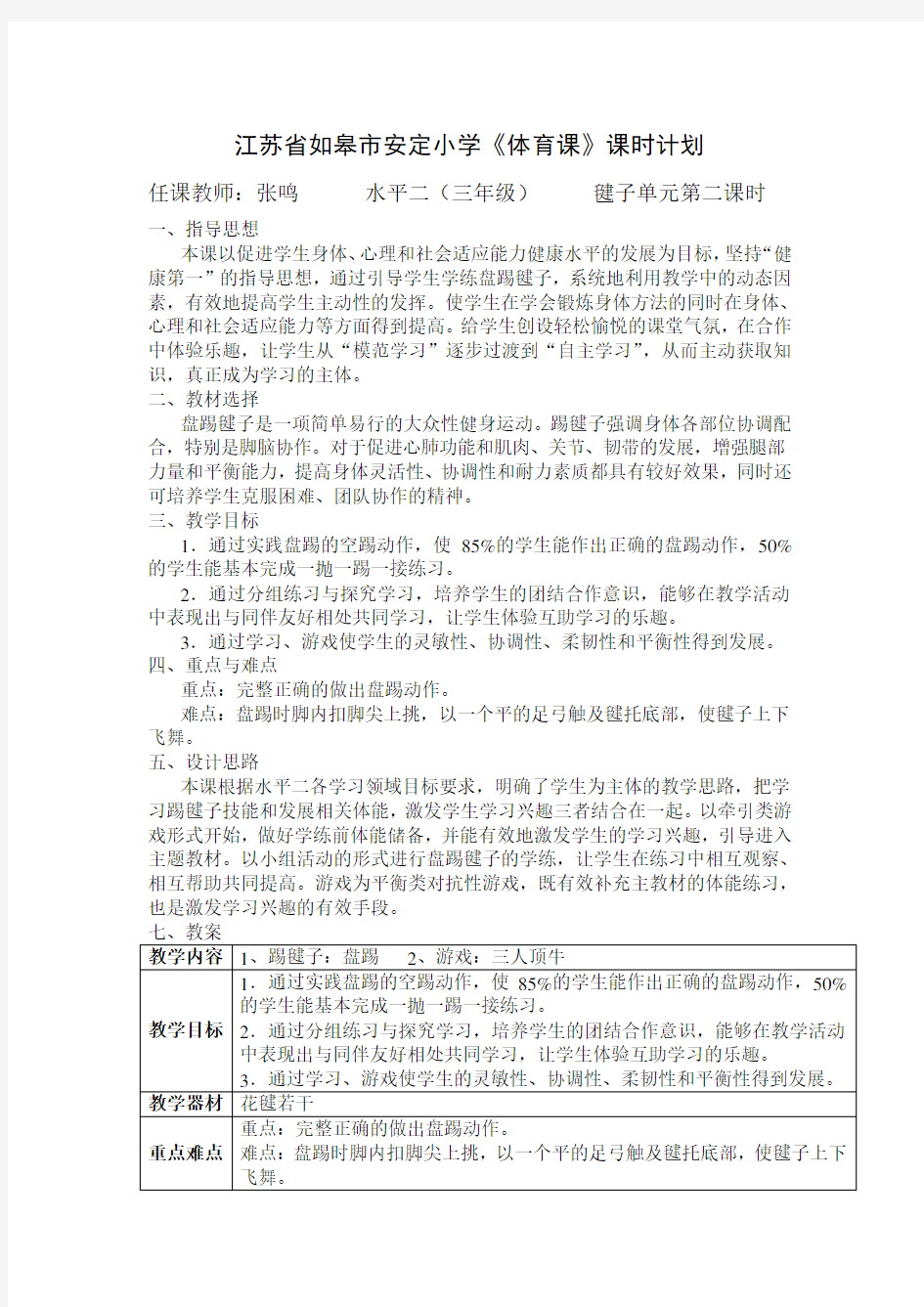 安定小学的踢毽子教案