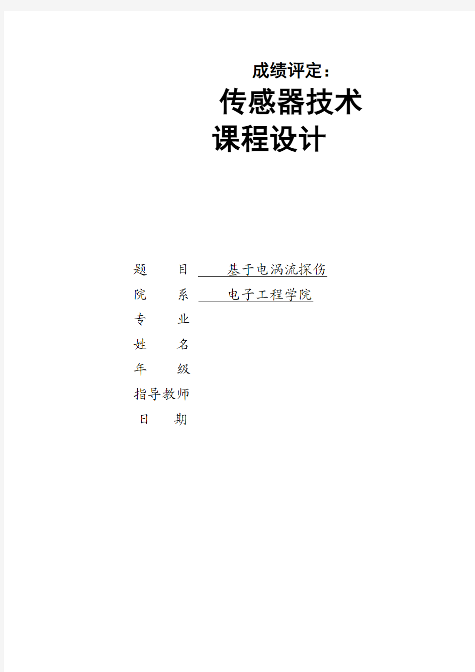 基于电涡流探伤传感器技术 课程设计