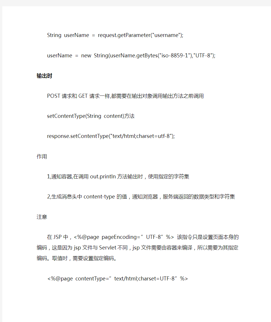 Java中解决POST和GET请求的中文乱码问题