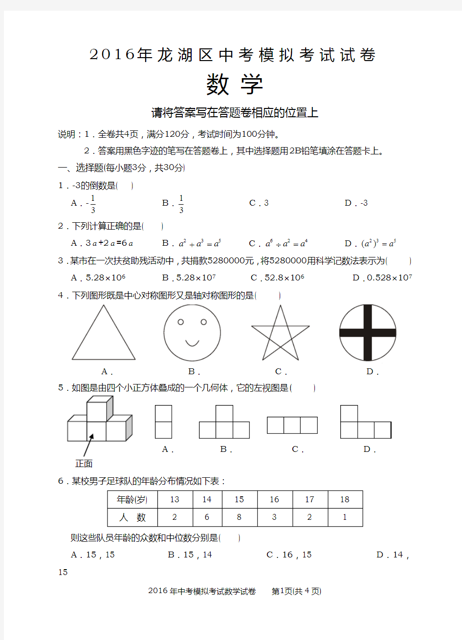 2016年汕头市龙湖区中考模拟考试数学试卷及答案